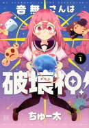 音無さんは破壊神！（1）