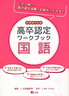 高卒認定ワークブック　国語 新課程対応版 [ J-出版編集部 ]