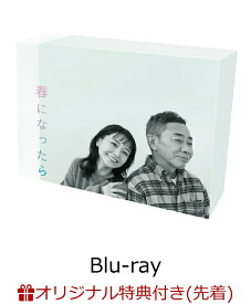 【楽天ブックス限定先着特典】春になったら　Blu-ray BOX【Blu-ray】(トートバッグ) [ 奈緒 ]