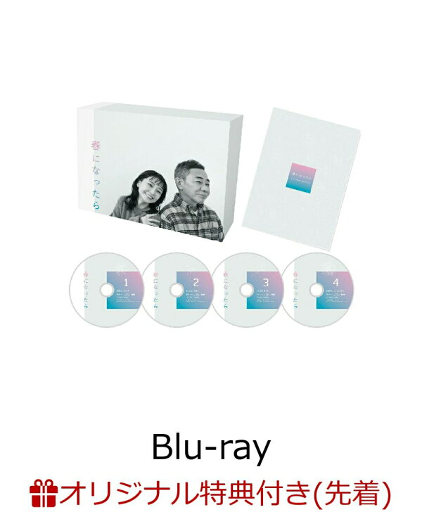 楽天ブックス: 【楽天ブックス限定先着特典】春になったら Blu-ray BOX 