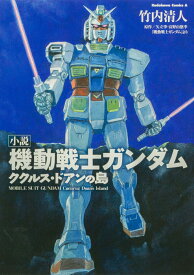 小説 機動戦士ガンダム ククルス・ドアンの島（1） （角川コミックス・エース） [ 竹内　清人 ]