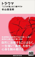 トラウマ　「こころの傷」をどう癒やすか （講談社現代新書） [ 杉山 登志郎 ]