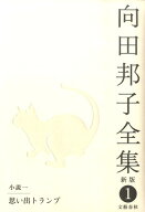 思い出トランプ 向田邦子全集〈新版〉 第一巻 [ 向田 邦子 ]