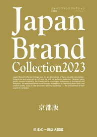 Japan Brand Collection2023 京都版 （メディアパルムック）
