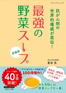 最強の野菜スープ 抗がん剤の世界的権威が直伝！　新装版