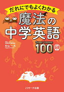 だれにでもよくわかる 魔法の中学英語 Super Lesson 100