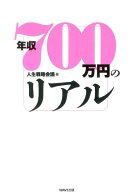 年収700万円のリアル