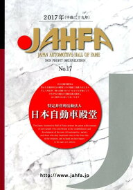 JAHFA（no．17（2017）） JAPAN　AUTOMOTIVE　HALL　OF [ 日本自動車殿堂 ]