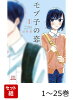 【全巻】 モブ子の恋 1-25巻セット