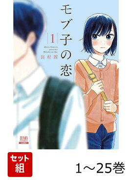 【全巻】 モブ子の恋 1-25巻セット