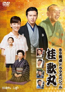 BS笑点ドラマスペシャル 桂歌丸