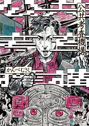 公共考査機構