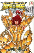聖闘士星矢THE LOST CANVAS冥王神話外伝（6）