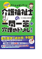 2026年版　みんなが欲しかった！　介護福祉士の一問一答＋穴埋めドリル！ [ TAC介護福祉士受験対策研究会 ]