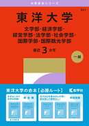 東洋大学（文学部・経済学部・経営学部・法学部・社会学部・国際学部・国際観光学部）