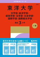 東洋大学（文学部・経済学部・経営学部・法学部・社会学部・国際学部・国際観光学部） （2027年版大学赤…