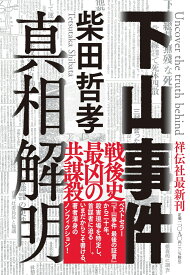 下山事件　真相解明 （単行本文芸フィクション） [ 柴田 哲孝 ]