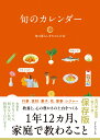 旬のカレンダー [ 旬の暮らしをたのしむ会 ]
