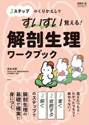 すいすい覚える！解剖生理ワークブック