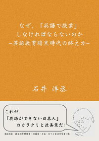 楽天ブックス Pod なぜ 英語で授業 しなければならないのかー英語教育暗黒時代の終え方ー 石井洋丞 本