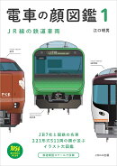 電車の顔図鑑1