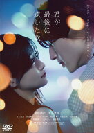 映画『君が最後に遺した歌』通常版 [ 道枝駿佑 ]
