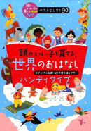 頭のいい子を育てる世界のおはなし［ハンディタイプ］