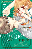 コーヒー&バニラ 7