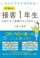 これだけできれば大丈夫！　すぐ使える！ 接客1年生