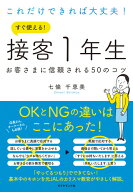 これだけできれば大丈夫！　すぐ使える！ 接客1年生 お客さまに信頼される50のコツ [ 七條 千恵美 ]