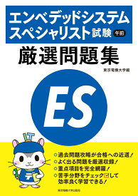 エンベデッドシステムスペシャリスト試験 午前 厳選問題集 [ 東京電機大学 ]