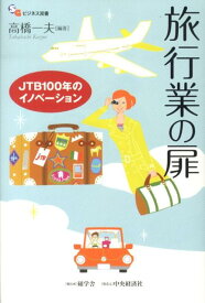 旅行業の扉 JTB100年のイノベーション （碩学舎ビジネス双書） [ 高橋一夫 ]