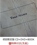 【先着特典】君の名は。 (初回限定盤 CD＋DVD＋BOOK) (CDサイズカード「夢灯籠」ver.付き)