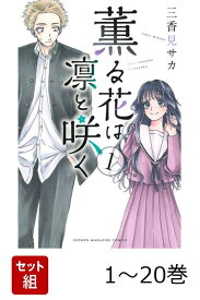 【全巻】 薫る花は凛と咲く 1-20巻セット （講談社コミックス） [ 三香見 サカ ]