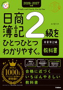 2026-2027年版　日商簿記2級をひとつひとつわかりやすく。商業簿記編（教科書）