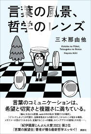 言葉の風景、哲学のレンズ [ 三木 那由他 ]