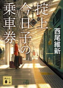 掟上今日子の乗車券