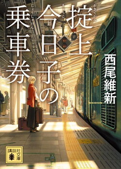 掟上今日子の乗車券