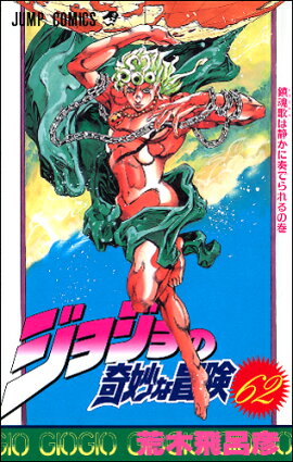 ジョジョの奇妙な冒険 62