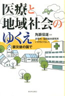 医療と地域社会のゆくえ