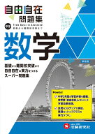 中学 自由自在問題集 数学 [ 中学教育研究会 ]