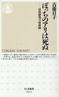 ぼっちのアリは死ぬ 昆虫研究の最前線 （ちくま新書　1851） [ 古藤 日子 ]