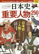 ビジュアル百科日本史重要人物250人　完全保存版