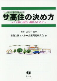 【謝恩価格本】サ高住〔サービス付き高齢者向け住宅〕の決め方　-　より良い住まい契約のために [ 本澤 巳代子 ]