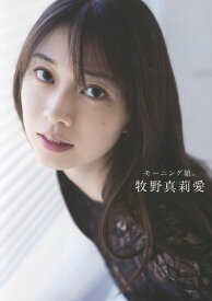 モーニング娘。牧野真莉愛 ラスト写真集 『 モーニング娘。牧野真莉愛 』 [ 唐木 貴央 ]