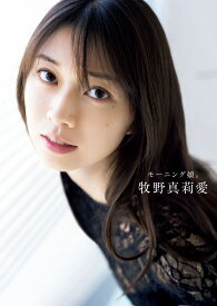 モーニング娘。牧野真莉愛 ラスト写真集 『 モーニング娘。牧野真莉愛 』 [ 唐木 貴央 ]