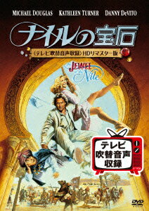 ナイルの宝石＜テレビ吹替音声収録＞HDリマスター版