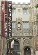 『歴史とは何か』の人びと E．H．カーと20世紀知識人群像 [ 近藤 和彦 ]