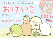 すみっコぐらし　おけいこ　（3歳・4歳・5歳）