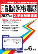 府立洛北高等学校附属中学校 入学試験問題集 2027年春受験用